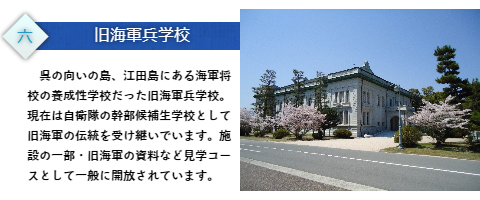 旧海軍兵学校　第一術科学校